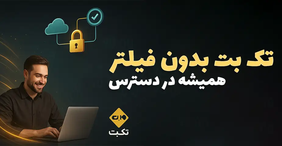 بررسی مشکلات رایج در دسترسی به تک بت بدون فیلتر و راه‌حل‌های هوشمندانه