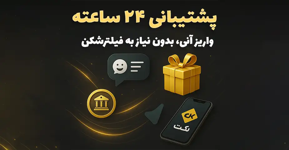 دسترسی تک بت بدون فیلتر و بدون قطعی؛ تجربه‌ای روان و دائمی با تک بت