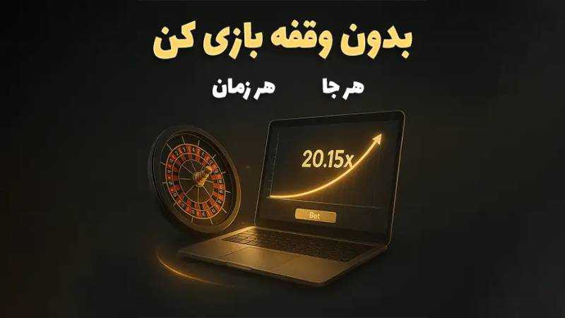 سایت شرط بندی بدون فیلتر